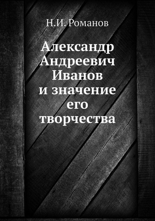 Александр Андреевич Иванов и значение его творчества