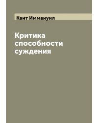 Критика способности суждения