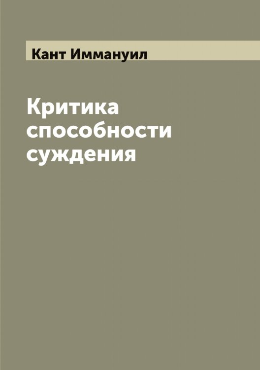 Обложка книги «Критика способности суждения» — Кант Иммануил, ISBN 9785519880534