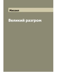 Великий разгром