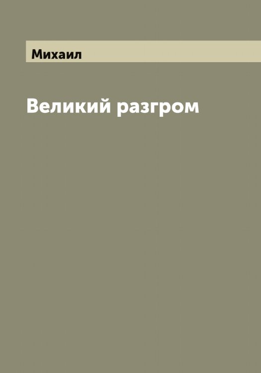 Обложка книги «Великий разгром» — Михаил, ISBN 9785519968645