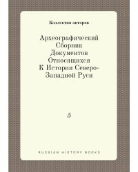 Археографический Сборник Документов Относящихся К Истории Северо-Западной Руси