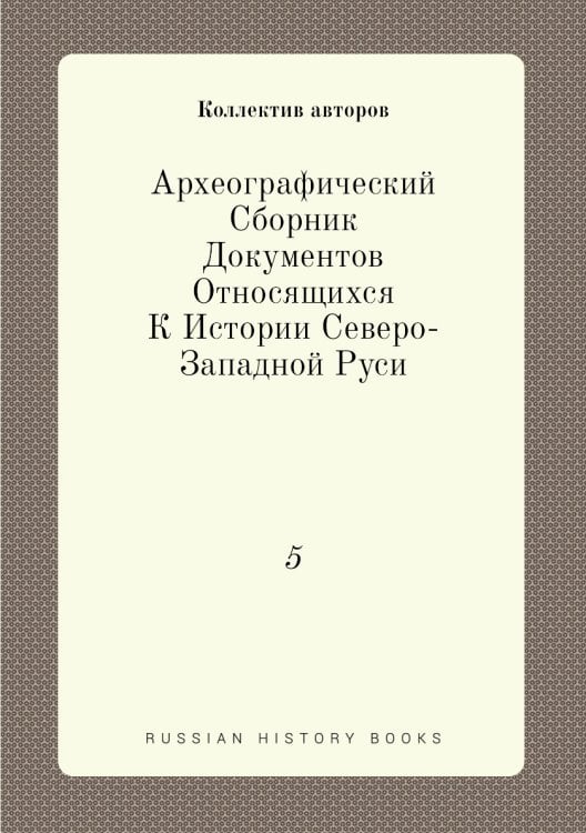 Археографический Сборник Документов Относящихся К Истории Северо-Западной Руси