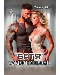 Батя. Заставлю тебя полюбить