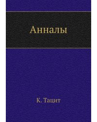 Анналы