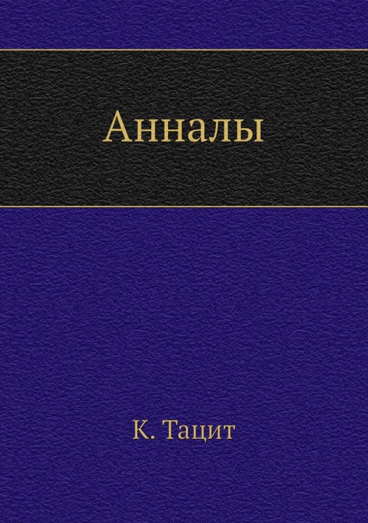 Анналы Анналы