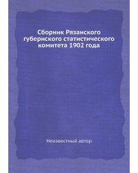 Сборник Рязанского губернского статистического комитета 1902 года