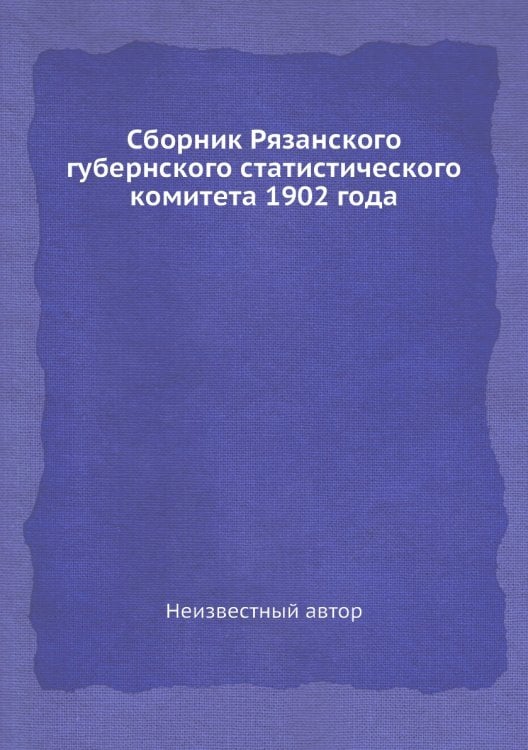 Сборник Рязанского губернского статистического комитета 1902 года