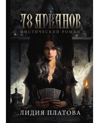 78 Арканов