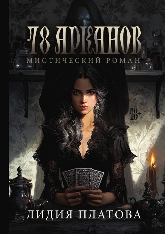 Обложка книги «78 Арканов» — Платова Лидия, ISBN 9785517133670