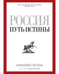 Россия. Путь истины
