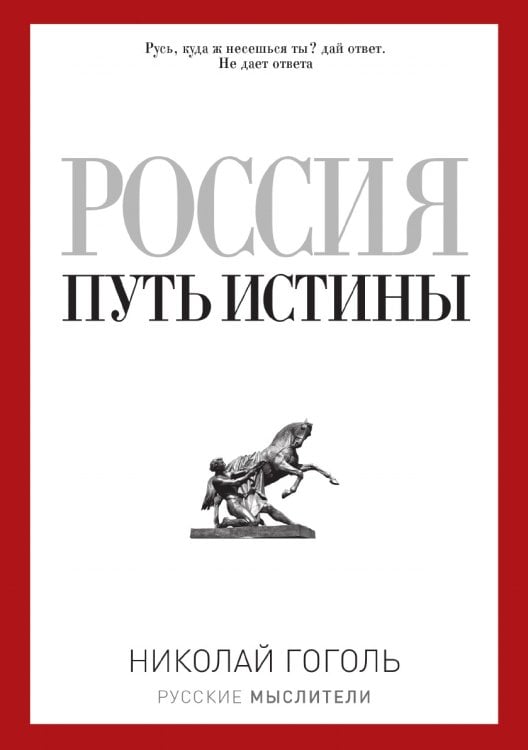 Россия. Путь истины Россия. Путь истины