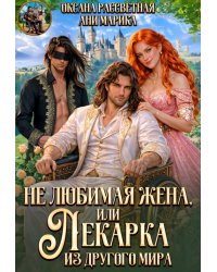 Не любимая жена, или лекарка из другого мира