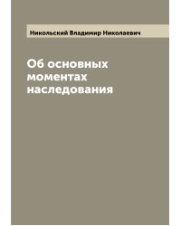 Об основных моментах наследования
