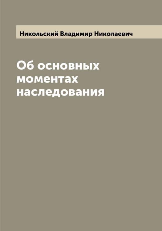 Обложка книги «Об основных моментах наследования» — Никольский Владимир Николаевич, ISBN 9785519998031