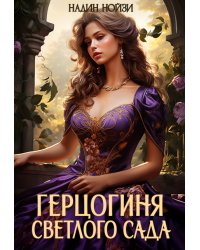 Герцогиня Светлого сада