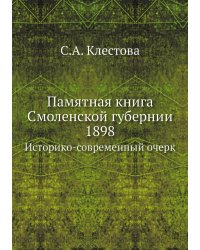 Памятная книга Смоленской губернии 1898