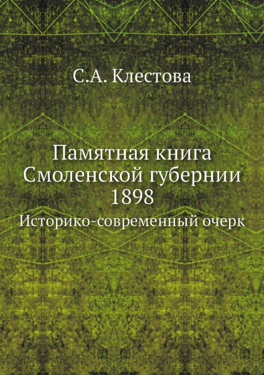 Памятная книга Смоленской губернии 1898