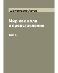 Мир как воля и представление