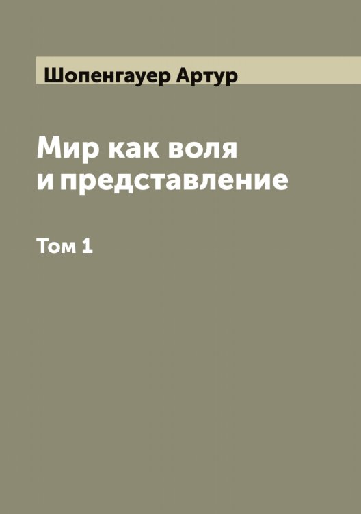 Мир как воля и представление Обложка книги «Мир как воля и представление» — Шопенгауер Артур, ISBN 9785521314720