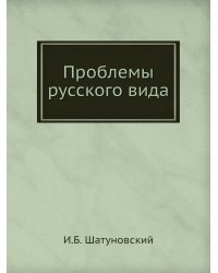 Проблемы русского вида