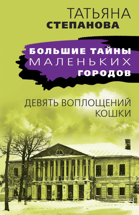 Обложка книги «Девять воплощений кошки» — Степанова Татьяна Юрьевна, ISBN 9785041827083