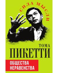 Общества неравенства