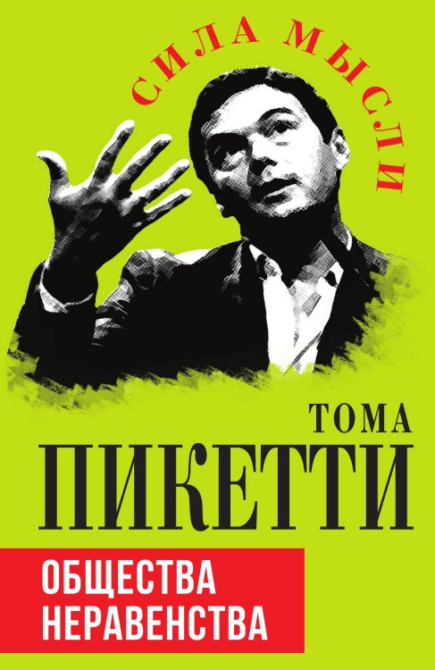 Обложка книги «Общества неравенства» — Пикетти Т., ISBN 9785002221578