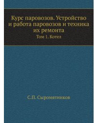 Курс паровозов. Устройство и работа паровозов и техника их ремонта