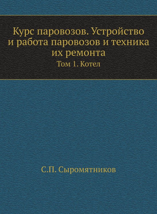Курс паровозов. Устройство и работа паровозов и техника их ремонта