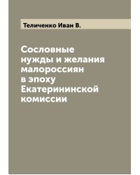 Сословные нужды и желания малороссиян в эпоху Екатерининской комиссии