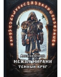 Между мирами - Темный круг