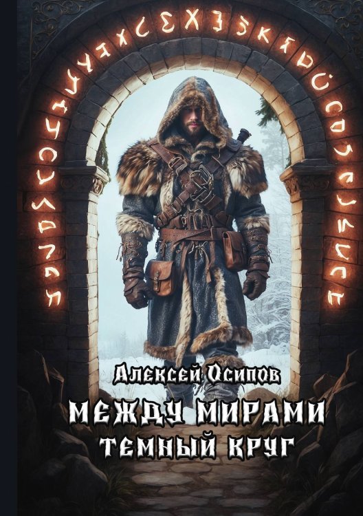 Обложка книги «Между мирами - Темный круг» — Алексей Осипов, ISBN 9785517116901