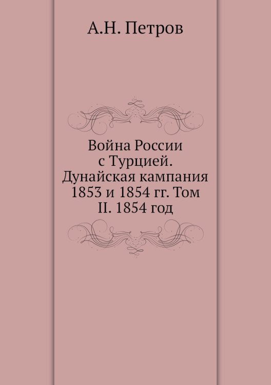 Война России с Турцией. Дунайская кампания 1853 и 1854 гг. Том II. 1854 год