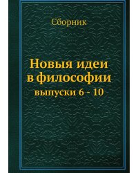 Новыя идеи в философии