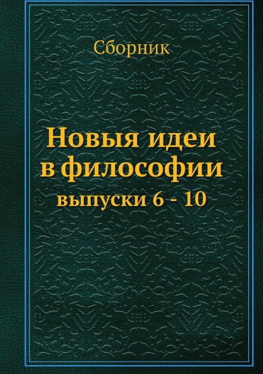Новыя идеи в философии