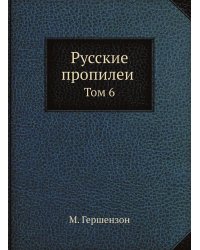 Русские пропилеи