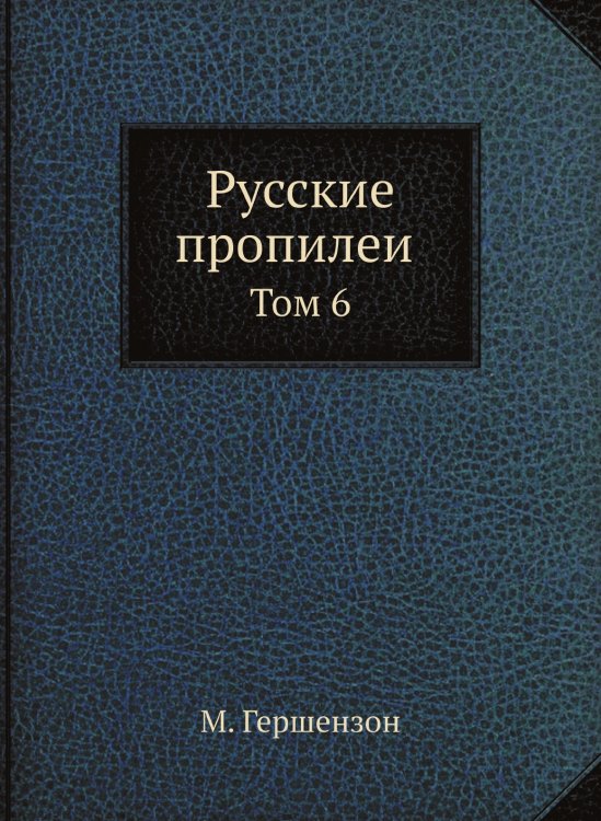 Русские пропилеи Русские пропилеи