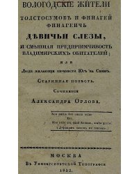 Вологодские жители Толстосумов и Финагей Финагеич Девичьи слезы, и смешная предприимчивость владимирских обитателей, или Люди желающие перенести юг на север