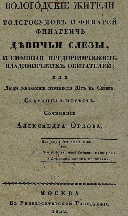 Вологодские жители Толстосумов и Финагей Финагеич Девичьи слезы, и смешная предприимчивость владимирских обитателей, или Люди желающие перенести юг на север Обложка книги «Вологодские жители Толстосумов и Финагей Финагеич Девичьи слезы, и смешная предприимчивость владимирских обитателей, или Люди желающие перенести юг на север» — Орлов Александр Анфимович, ISBN 9785521950218