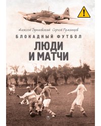 Блокадный футбол: Люди и матчи