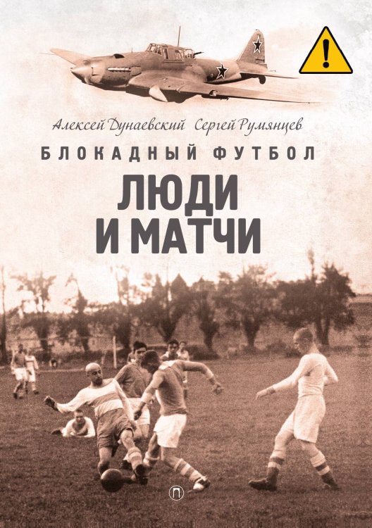 Обложка книги «Блокадный футбол: Люди и матчи» — Дунаевский Алексей Львович; Румянцев Сергей Анатольевич, ISBN 9785517128126