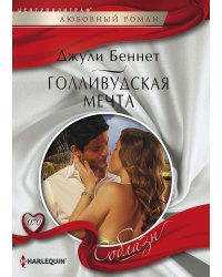 Голливудская мечта
