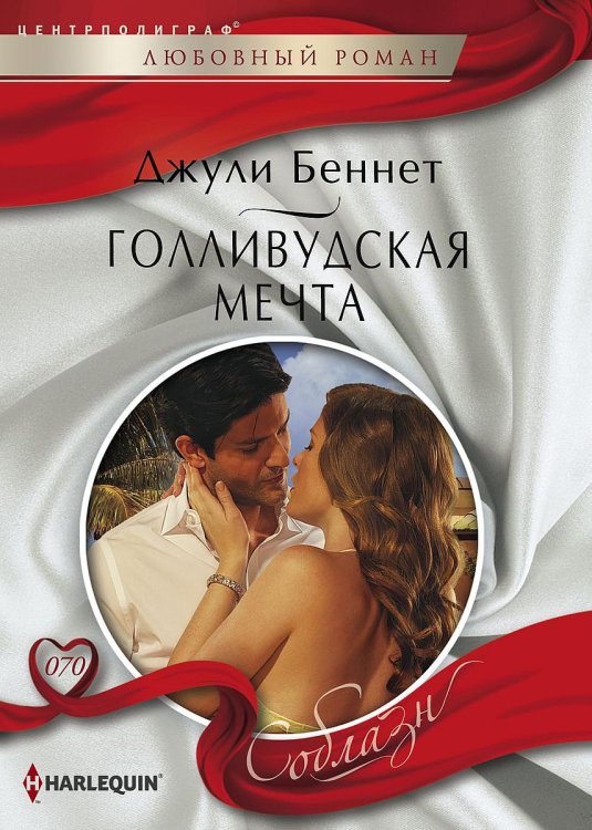 Обложка книги «Голливудская мечта» — Джули Беннет, ISBN 9785521879786
