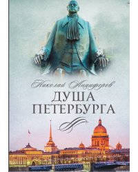 Душа Петербурга