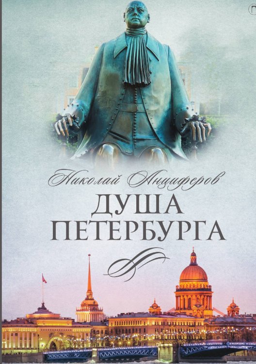 Обложка книги «Душа Петербурга» — Николай Анциферов, ISBN 9785517128195