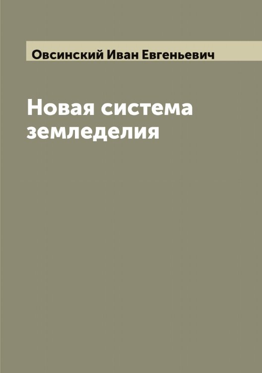 Обложка книги «Новая система земледелия» — Овсинский Иван Евгеньевич, ISBN 9785521259861