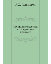 Принцип тождества в гражданском процессе