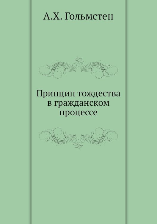 Принцип тождества в гражданском процессе