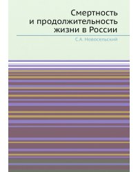 Смертность и продолжительность жизни в России